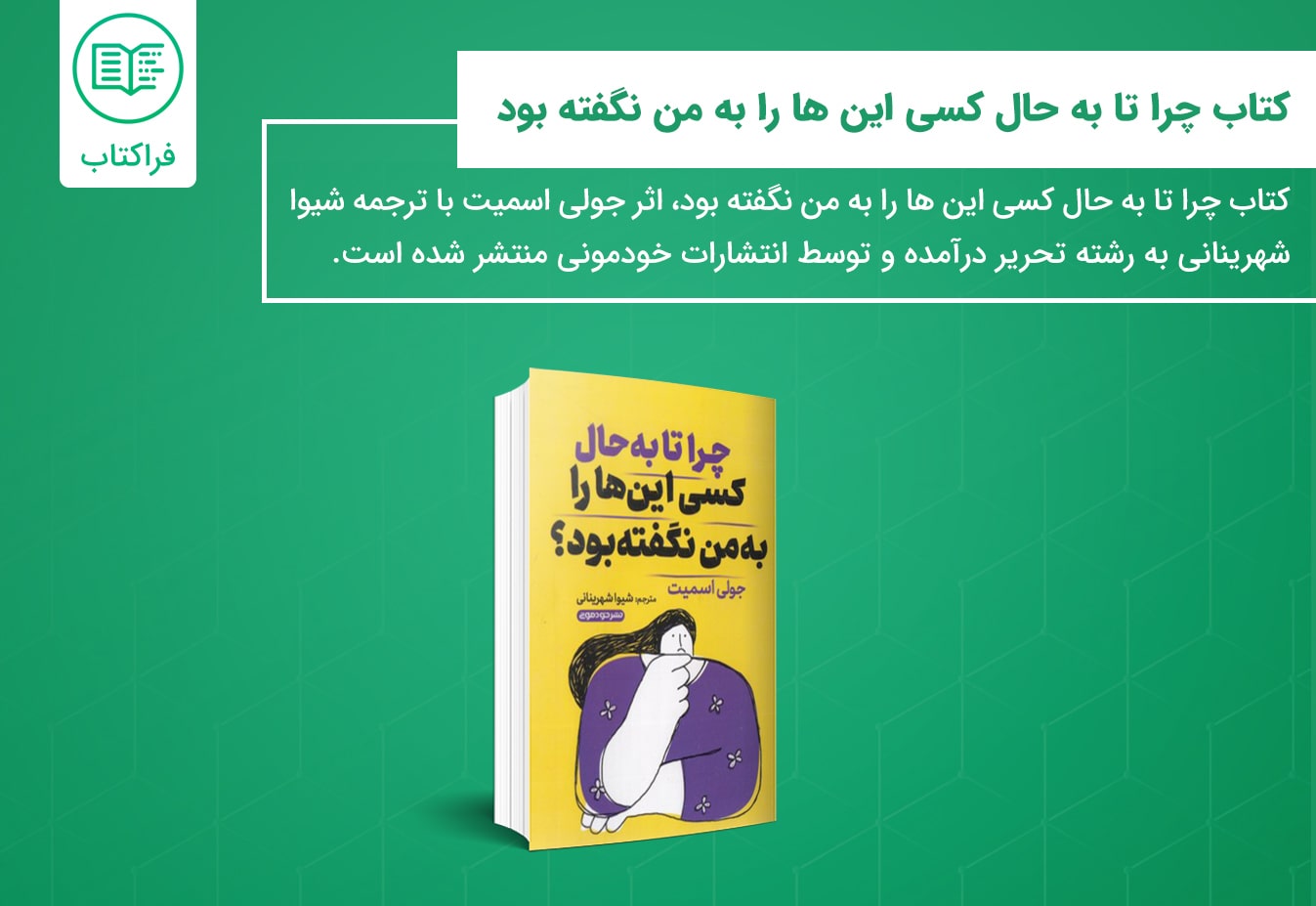 خرید کتاب چرا تا به حال کسی اینها را به من نگفته بود